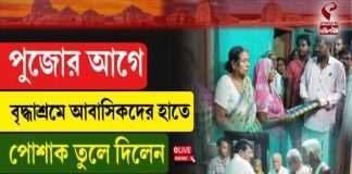 পুজোর আগে বৃদ্ধাশ্রমে আবাসিকদের হাতে পোশাক তুলে দিলেন ঘাটালের বিজেপি বিধায়ক