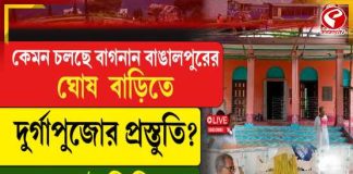 কেমন চলছে বাগনান বাঙালপুরের ঘোষবাড়ির দুর্গাপুজোর প্রস্তুতি?