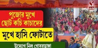 পুজোর মুখে ছোট কচি কাচাদের মুখে হাসি ফোটাতে  উদ্যোগ নিল গোবরডাঙ্গা বিবেকানন্দ বিদ্যামন্দির প্রাইমারি বিদ্যালয়
