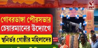 গোবরডাঙ্গায় স্বনির্ভর গোষ্ঠীর মহিলাদের হাতে তৈরি সামগ্রী নিয়ে প্রদর্শনী