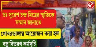 ডঃ সুরেশ চন্দ্র মিত্রের স্মৃতিকে সম্মান জানাতে গোবরডাঙ্গায় আয়োজন করা হল বস্ত্র বিতরণ কর্মসূচি