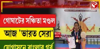 গোঘাটের সঞ্চিতা মণ্ডল আজ ‘ভারত সেরা’, যোগাসনে বাংলার গর্ব ‘বাংলার কন্যাশ্রী’