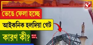 ভেঙে ফেলা হচ্ছে হলদিয়ার আইকনিক হলদিয়া গেট
