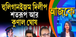 Aajke | হুলিগানইজম– দিলীপ, শতরূপ আর কুণাল ঘোষ