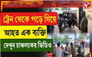 ট্রেন থেকে পড়ে গিয়ে আহত যাত্রী, ভর্তি রামপুরহাট মেডিকেলে