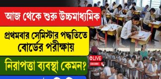 প্রথমবার সেমিস্টার পদ্ধতিতে উচ্চমাধ্যমিক, নিরাপত্তা ব্য়বস্থা কেমন?