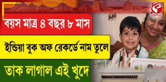 বয়স মাত্র ৪! ইন্ডিয়া বুক অফ রেকর্ডে নাম তুলে তাক লাগাল এই খুদে