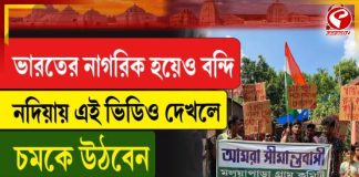 ভারতের নাগরিক হয়েও বন্দি নদিয়ায়