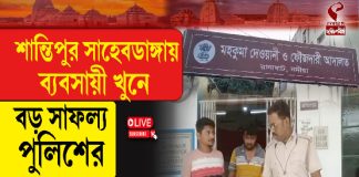 শান্তিপুর সাহেবডাঙ্গায় ব্যবসায়ী খুনে বড় সাফল্য পুলিশের