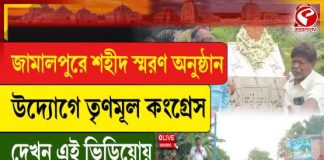 জামালপুরে শহীদ স্মরণ অনুষ্ঠান উদ্যোগে তৃণমূল কংগ্রেস