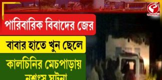 পারিবারিক বিবাদের জের, বাবার হাতে খুন ছেলে, কালচিনির মেচপাড়ায় নৃশংস ঘটনা