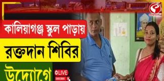 কালিয়াগঞ্জ স্কুলপাড়ায় রক্তদান শিবির