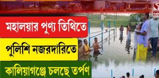 মহালয়ার পুণ্য তিথিতে পুলিশি নজরদারিতে কালিয়াগঞ্জে চলছে তর্পণ