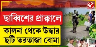 ছাব্বিশের প্রাক্কালে কালনা থেকে উদ্ধার ছটি তরতাজা বোমা
