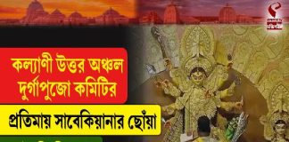 কল্যাণী উত্তর অঞ্চল দুর্গাপুজো কমিটির প্রতিমায় সাবেকিয়ানার ছোঁয়া