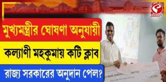 কল্যাণীতে বারোয়ারি পুজো কমিটিগুলিকে অনুদান মুখ্যমন্ত্রীর