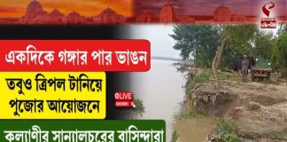 একদিকে গঙ্গার পার ভাঙন, ত্রিপল টানিয়ে পুজোর আয়োজনে কল্যাণীর সান্যালচরের বাসিন্দারা
