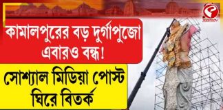 কামালপুরের বড় দুর্গাপুজো এবারও বন্ধ!