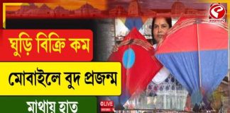 ঘুড়ি বিক্রি কম, মোবাইলে বুদ প্রজন্ম, মাথায় হাত ঘুড়ি বিক্রেতাদের