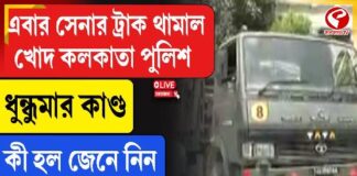রাইটার্সের সামনে সেনাবাহিনীর গাড়ি আটকাল কলকাতা পুলিশ