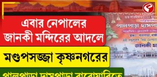 কৃষ্ণনগর পালপাড়া দাসপাড়া বারোয়ারির এবারের ভাবনা: নেপালের জানকী মন্দির