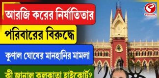 মানহানি মামলায় কুণালের বিরুদ্ধে প্রমাণ দিতে ব্যর্থ, আদালতে ‘রণে ভঙ্গ’ অভয়ার বাবার