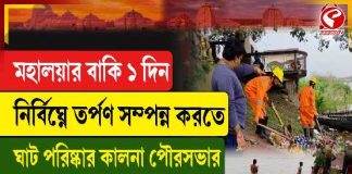 মহালয়ার বাকি ১ দিন, নির্বিঘ্নে তর্পণ সম্পন্ন করতে ঘাট পরিষ্কার কালনা পৌরসভার