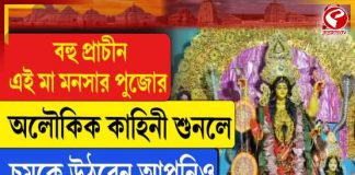বহু প্রাচীন এই মা মনসার পুজোর অলৌকিক কাহিনী শুনলে চমকে উঠবেন!