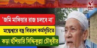 ‘জমি মাফিয়ার রাজ চলবে না’, বস্ত্র বিতরণ কর্মসূচিতে কড়া হুঁশিয়ারি সিদ্দিকুল্লা চৌধুরীর