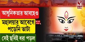 আধুনিকতার আবহেও মহালয়ার আবেগে পড়েনি ভাটা, সেই ছবিই ধরা পড়ল মসলন্দপুরে