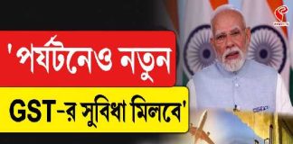 ‘পর্যটনেও নতুন GST-র সুবিধা মিলবে’: প্রধানমন্ত্রী