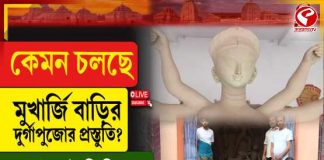 সাড়ে চারশো বছরের ঐতিহ্য, আমতার ভাটোরা দীপাঞ্চলের মুখার্জি বাড়ির দুর্গাপুজো