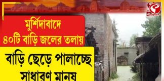 মুর্শিদাবাদে জলের তলায় ৪০টি বাড়ি