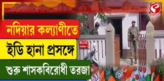 নদিয়ার কল্যাণীতে ইডি হানা প্রসঙ্গে শুরু শাসক-বিরোধী তরজা