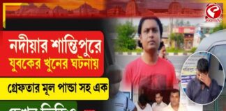 শান্তিপুরে যুবক খুন, গ্রেফতার ২