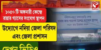 ১০৫০ টি অঙ্গনারী কেন্দ্রে রান্নার গ্যাসের সংযোগ স্থাপন, উদ্যোগে নদিয়া জেলা পরিষদ