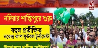 শান্তিপুরে শুরু নরেন্দ্র কাপ ফুটবল টুর্নামেন্ট, উদ্বোধনে শমীক ভট্টাচার্য