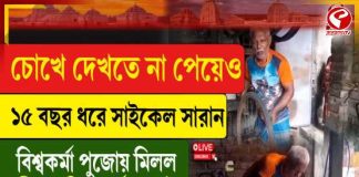 চোখে দেখতে না পেয়েও ১৫ বছর ধরে সাইকেল সারান!