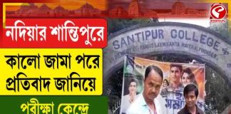 শান্তিপুরে কালো জামা পরে প্রতিবাদী চাকরিহারা, তুঙ্গে এসএসসি পরীক্ষার তৎপরতা