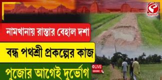 নামখানায় রাস্তার বেহাল দশা, বন্ধ পথশ্রী প্রকল্পের কাজ, পুজোর আগেই দুর্ভোগ এলাকাবাসীর