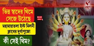 ভিন্ন স্বাদের থিমে সেজে উঠেছে মহামায়াতলা ইস্ট মিলনী ক্লাবের দুর্গাপুজো,কী সেই থিম?