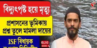 বিদ্যুৎস্পৃষ্ট হয়ে মৃ*ত্যু, প্রশাসনের ভূমিকায় প্রশ্ন তুলে মামলা দায়ের