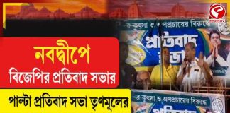 নবদ্বীপে বিজেপির প্রতিবাদ সভার পাল্টা প্রতিবাদ সভা তৃণমূলের