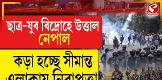 ছাত্র-যুব বিদ্রোহে উত্তাল নেপাল, কড়া হচ্ছে সীমান্ত এলাকায় নিরাপত্তা