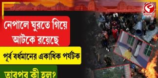 নেপালে ঘুরতে গিয়ে আটকে রয়েছে পূর্ব বর্ধমানের একাধিক পর্যটক