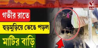 দাসপুরে গভীর রাতে ভেঙে পড়ল দ্বিতল মাটির বাড়ি, প্রাণে রক্ষা ১১ জনের