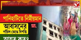 পানিহাটিতে নির্মীয়মাণ আবাসনের অংশ ভেঙে আহত ২