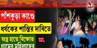 ধর্ষকের শাস্তির দাবিতে অস্ত্র হাতে বিক্ষোভে পাঁশকুড়ার মহিলারা