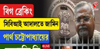 আরও এক মামলায় জামিন পার্থর, জেলমুক্তি কবে?