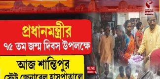 প্রধানমন্ত্রীর ৭৫ তম জন্ম দিবস উপলক্ষে শান্তিপুর স্টেট জেনারেল হাসপাতালে রোগীদের ফলদান কর্মসূচি